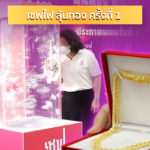 PEA มอบโชค ในกิจกรรม “เซฟไทยเซฟไฟ ลุ้นทอง ครั้งที่ 1