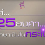 แค่ 25 องศา รักษาเงินในกระเป๋า