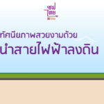 การนำสายไฟฟ้าลงดิน