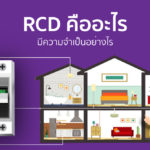 RCD คืออะไรและมีความจำเป็นอย่างไร