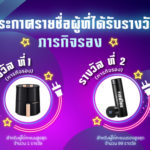 ประกาศผลกิจกรรมเซฟไทยชาเล้นจ์ ปี 2 ภารกิจรอง