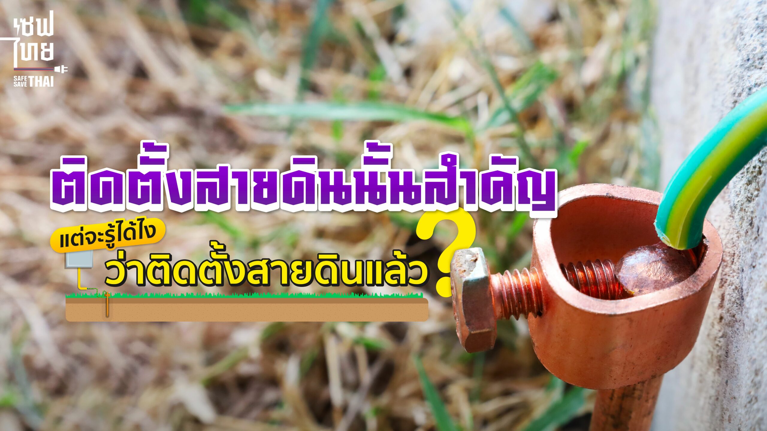 ต่อสายดิน