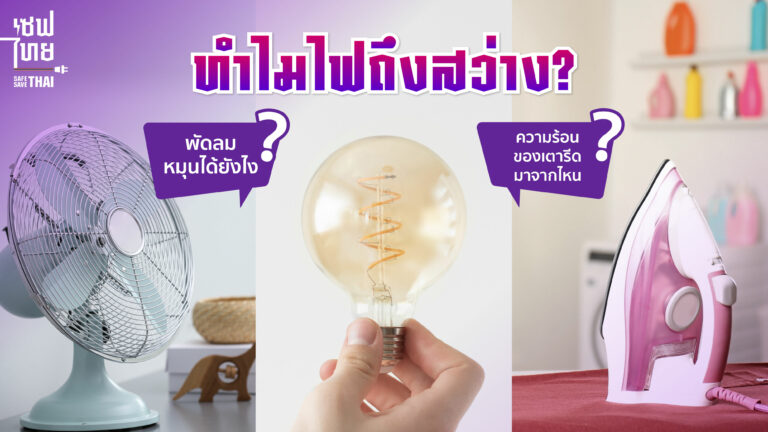 ไขข้อสงสัย ไฟฟ้ามาจากไหน