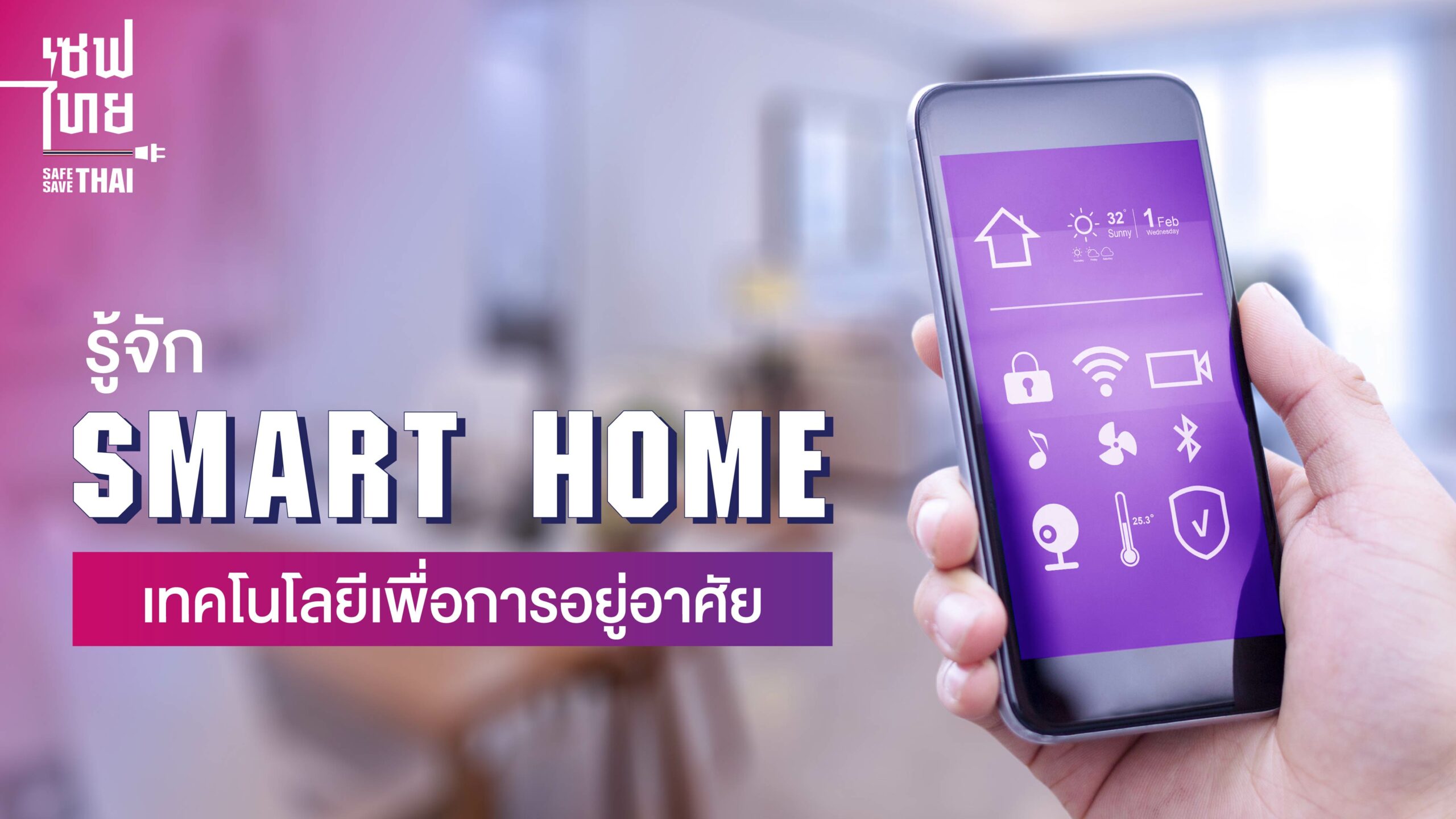 อุปกรณ์ Smart home