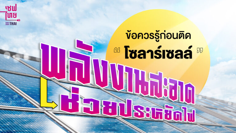 ข้อควรรู้ก่อนติดโซลาร์เซลล์