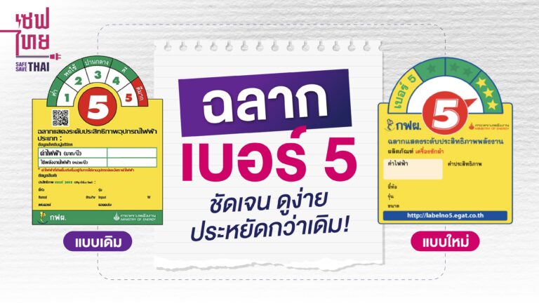 ฉลากประหยัดไฟเบอร์ 5