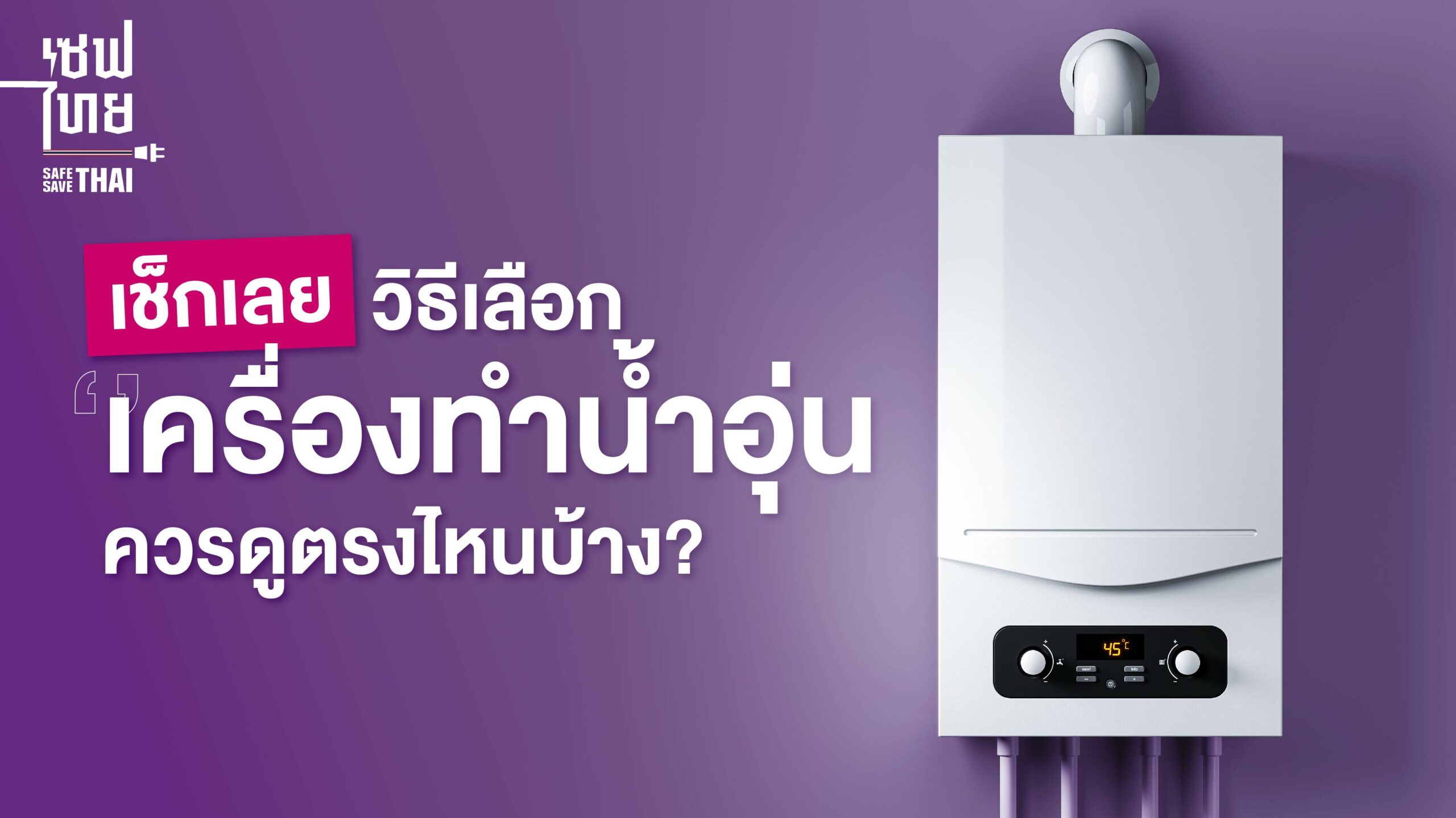 วิธีเลือกเครื่องทำน้ำอุ่น