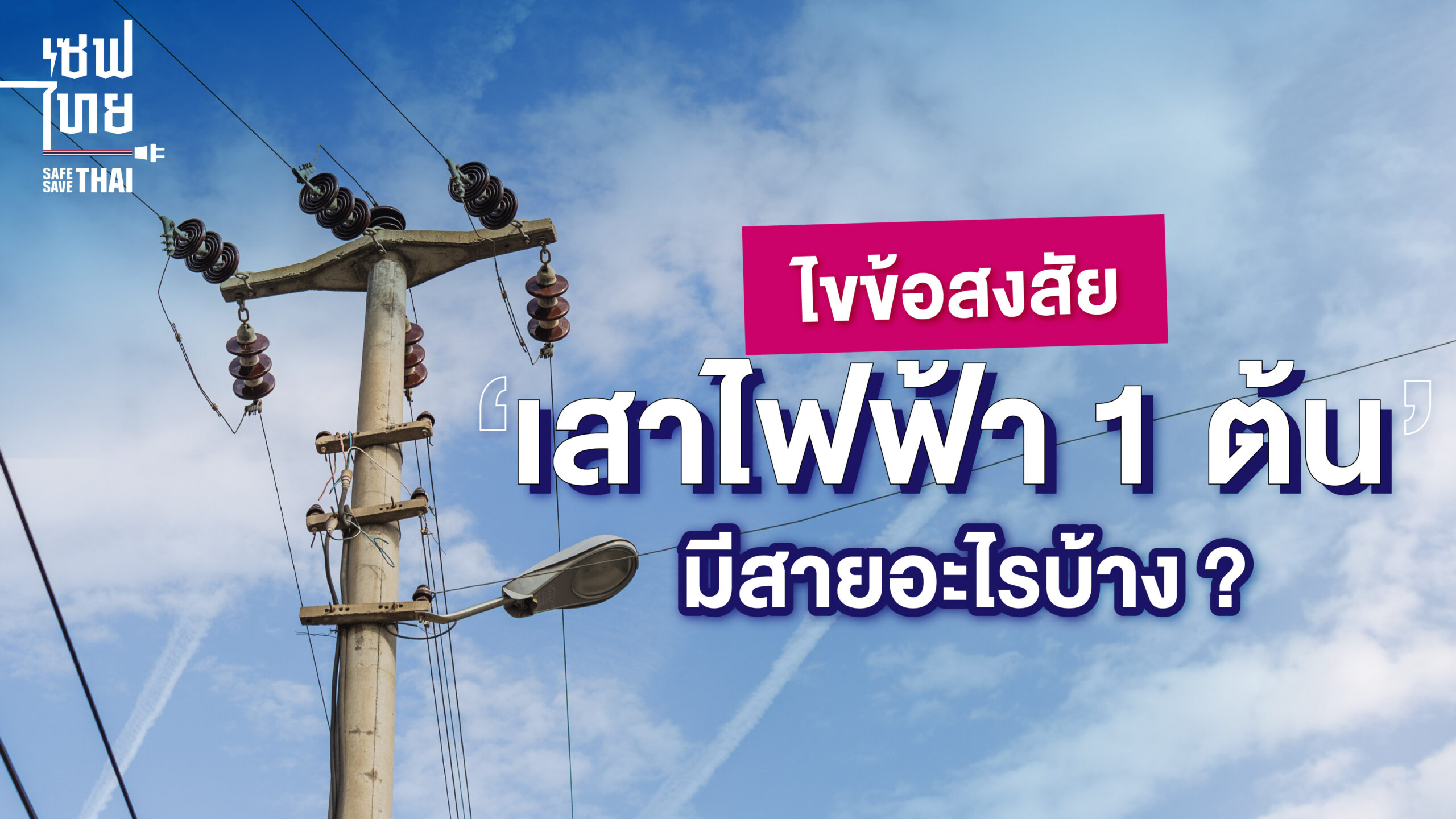 เสาไฟฟ้า คืออะไร
