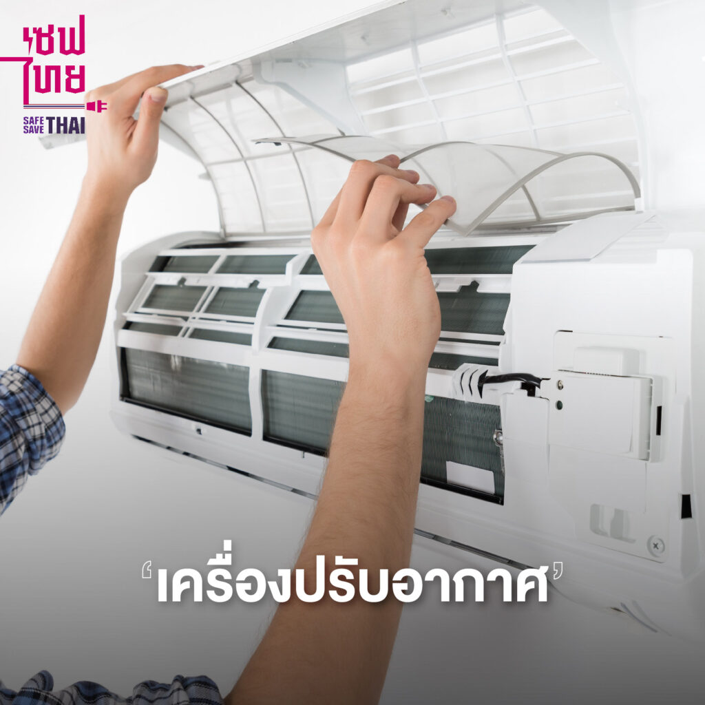 วิธีทำความสะอาดเครื่องใช้ไฟฟ้า ‘เครื่องปรับอากาศ’