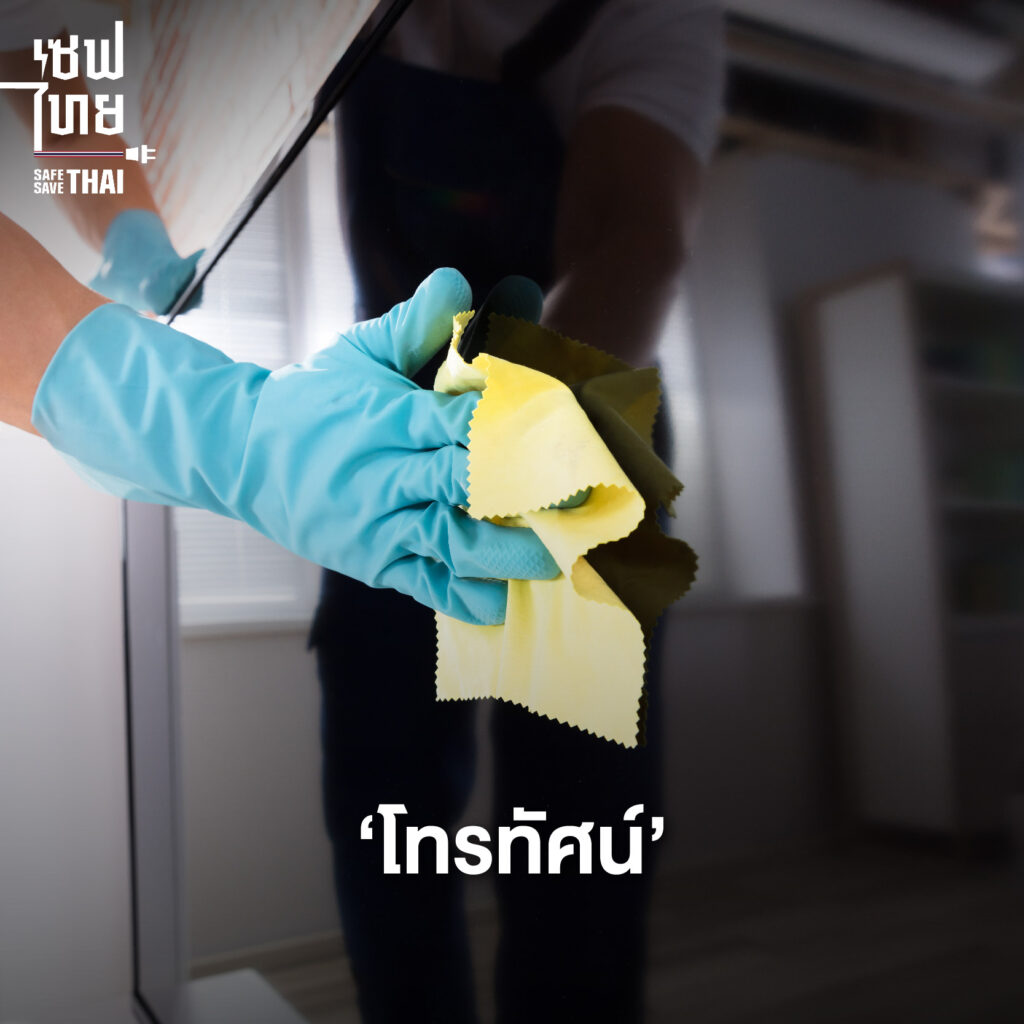 วิธีทำความสะอาดเครื่องใช้ไฟฟ้า ‘โทรทัศน์’