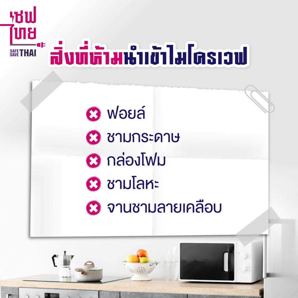 ความปลอดภัยในการใช้ไฟฟ้า กับ ‘ไมโครเวฟ’