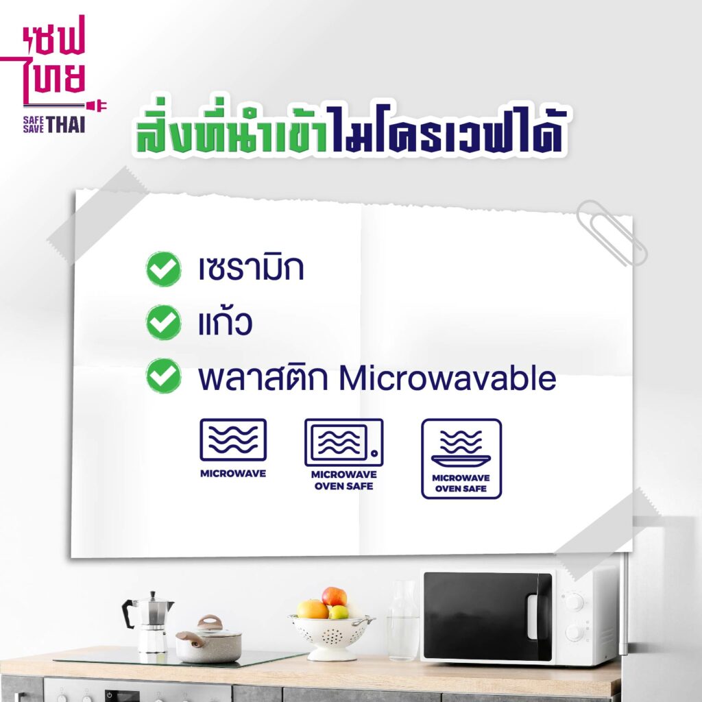 สิ่งที่นำเข้าไมโครเวฟได้ เพื่อความปลอดภัยในการใช้ไฟฟ้า