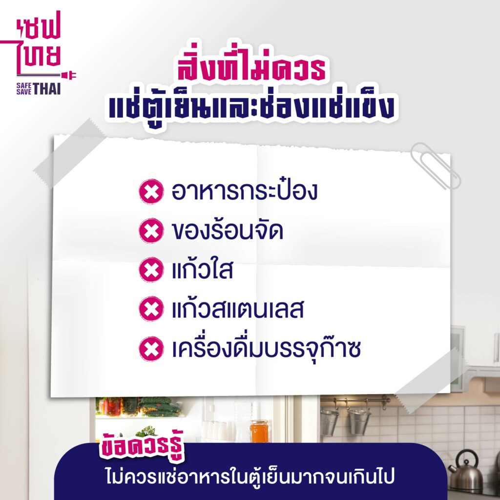 ความปลอดภัยในการใช้ไฟฟ้า กับ ‘ตู้เย็น’