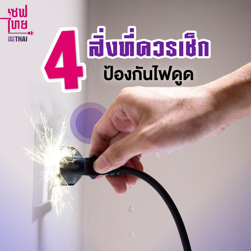 ข้อควรปฏิบัติและตรวจสอบเพื่อป้องกันไฟดูด