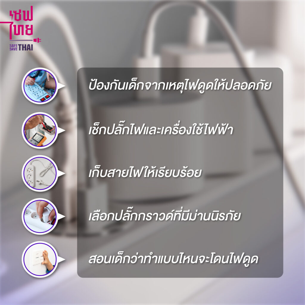 ป้องกันเหตุการณ์ไฟดูดจากเด็กอย่างไรให้ปลอดภัย