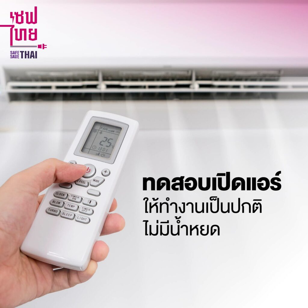 ตรวจระบบไฟฟ้า ทดสอบเปิด/ปิดเครื่องปรับอากาศ