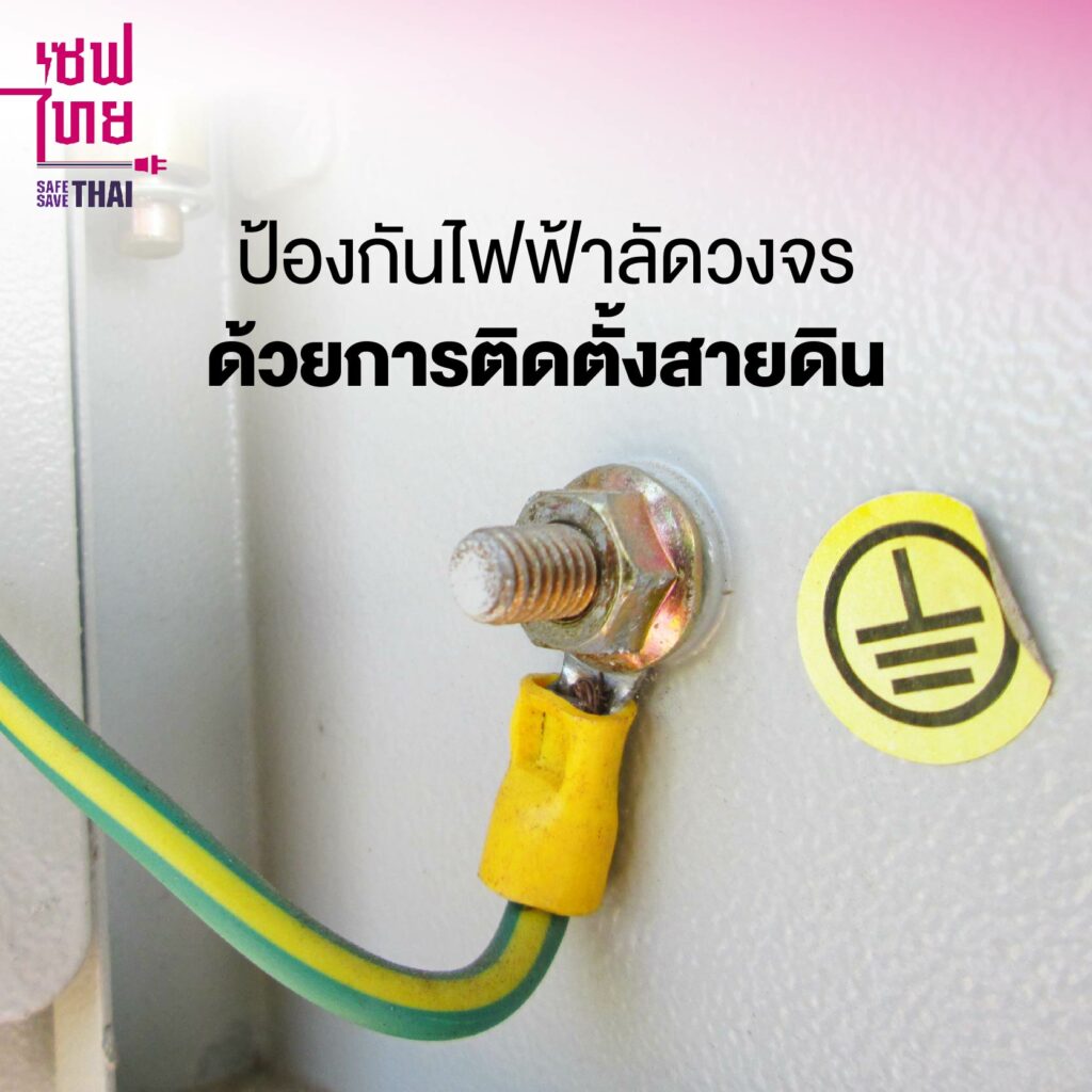 ตรวจระบบไฟฟ้าในด้านความปลอดภัย