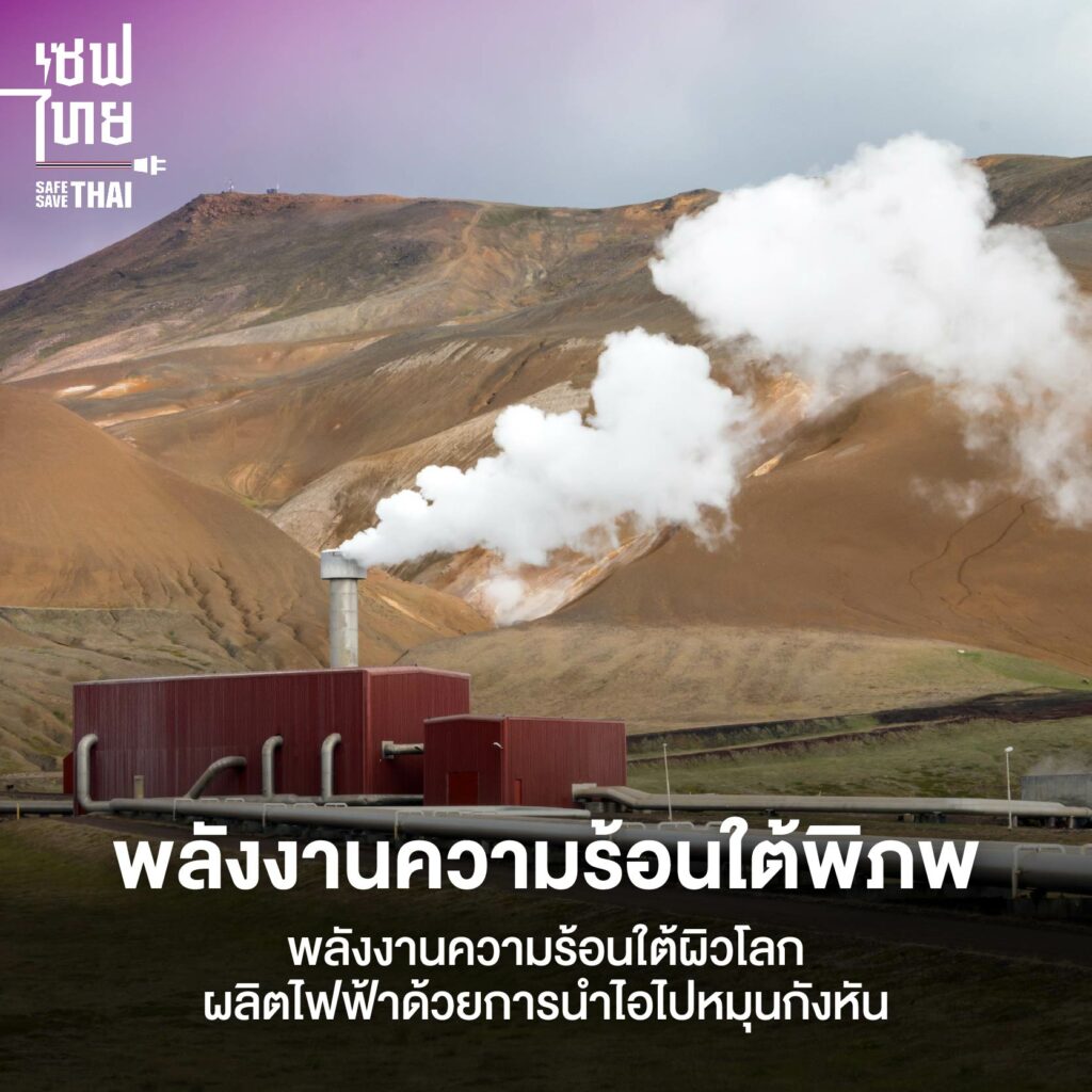 พลังงานความร้อนใต้พิภพ (Geothermal Energy)