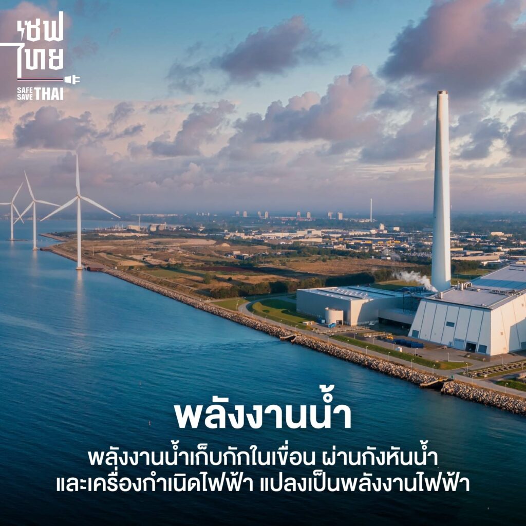 พลังงานน้ำ (Hydropower)