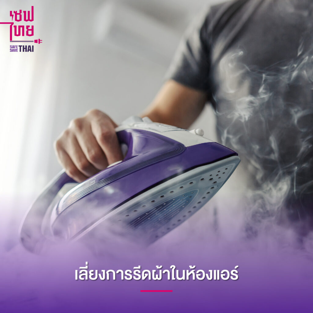 วิธีประหยัดไฟคอนโด ไม่ควรรีดผ้าในห้องแอร์
