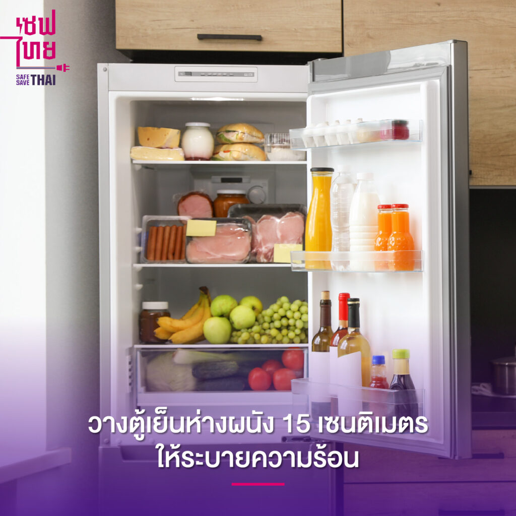 วิธีประหยัดไฟคอนโด ควรเลือกตำแหน่งวางตู้เย็นให้ถูกต้อง