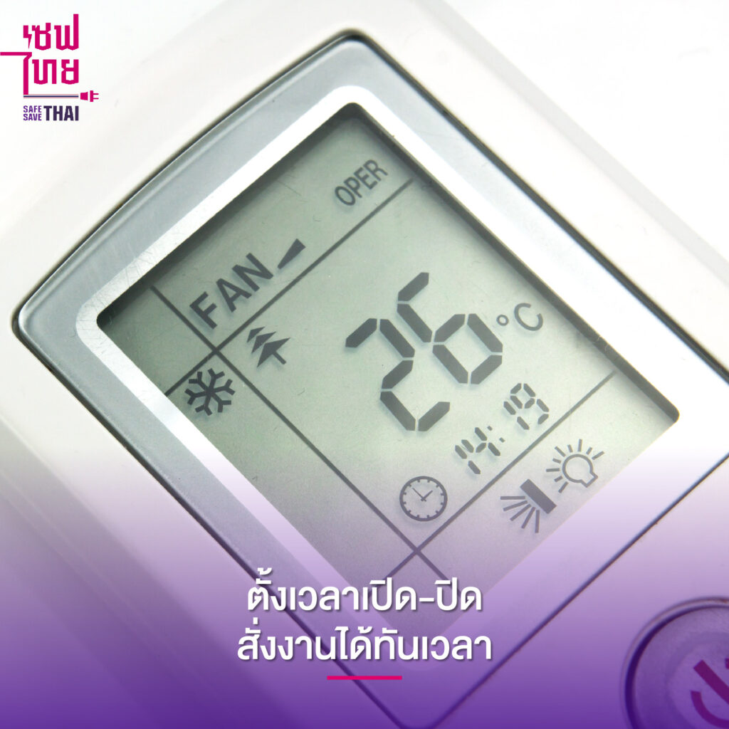 วิธีประหยัดไฟคอนโด ใช้ตัวช่วยกับฟังก์ชันตั้งเวลา