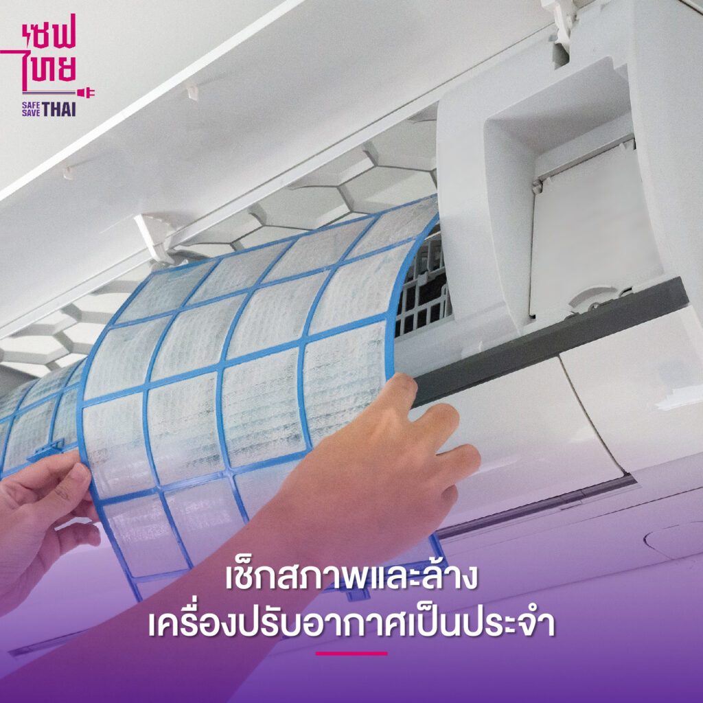 วิธีประหยัดไฟคอนโด ควรล้างเครื่องปรับอากาศเป็นประจำ