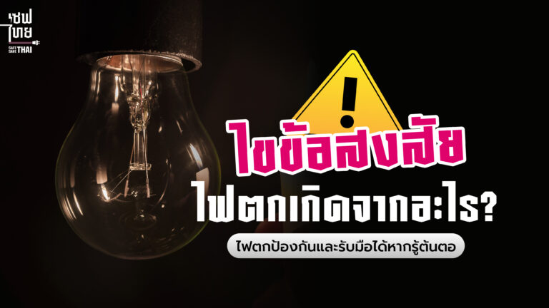 ไฟตกเกิดจากอะไร