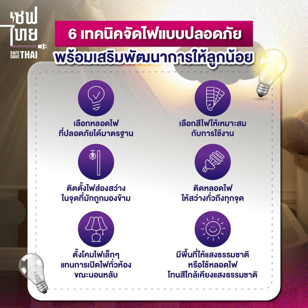 6 เทคนิคจัดไฟอย่างไรช่วยเสริมพัฒนาเด็ก