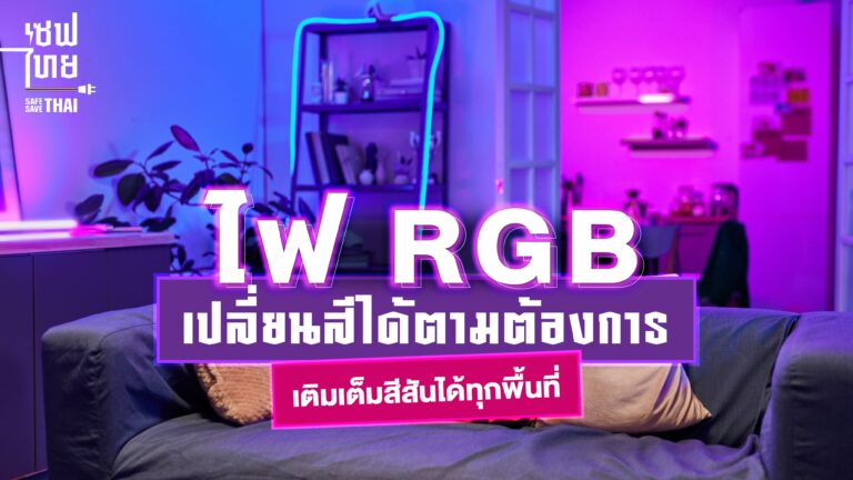 ไฟ RGB