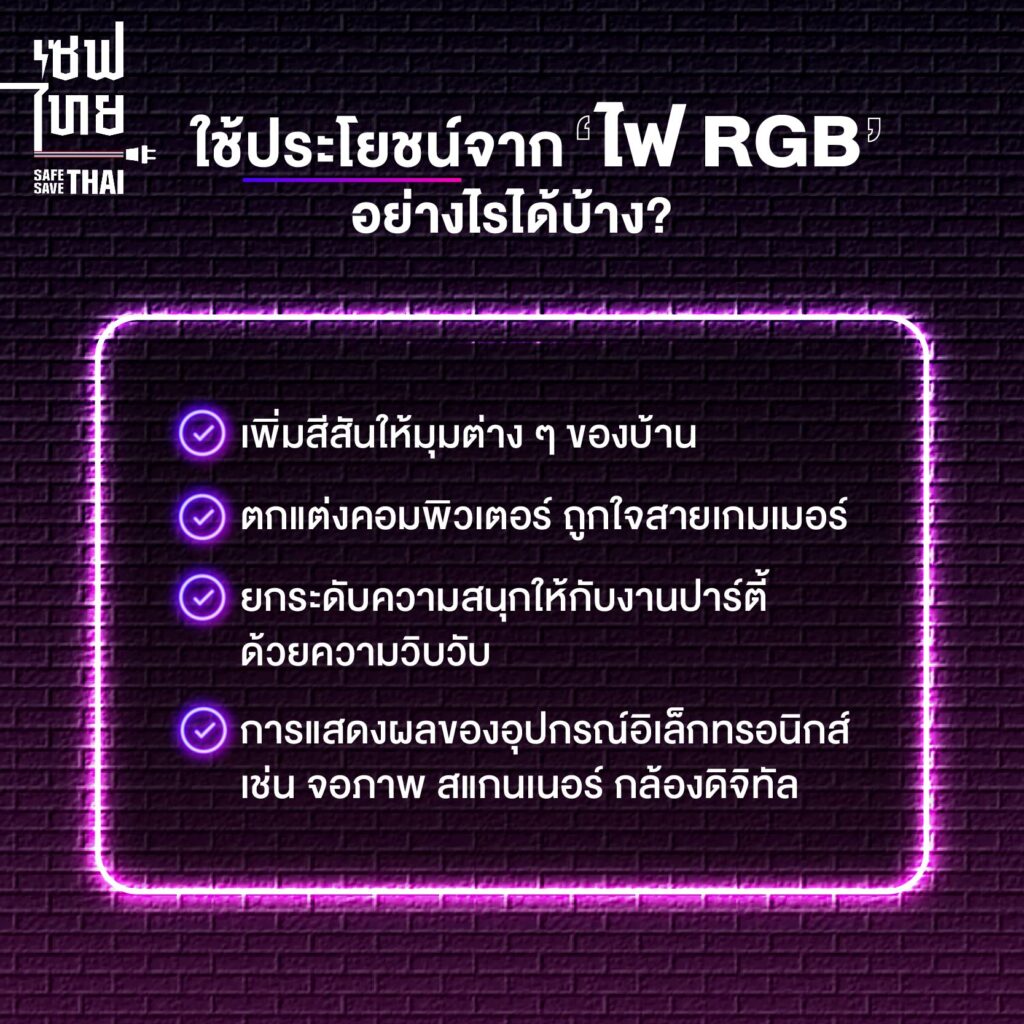 ประโยชน์ของไฟ RGB ใช้ทำอะไรได้บ้าง?