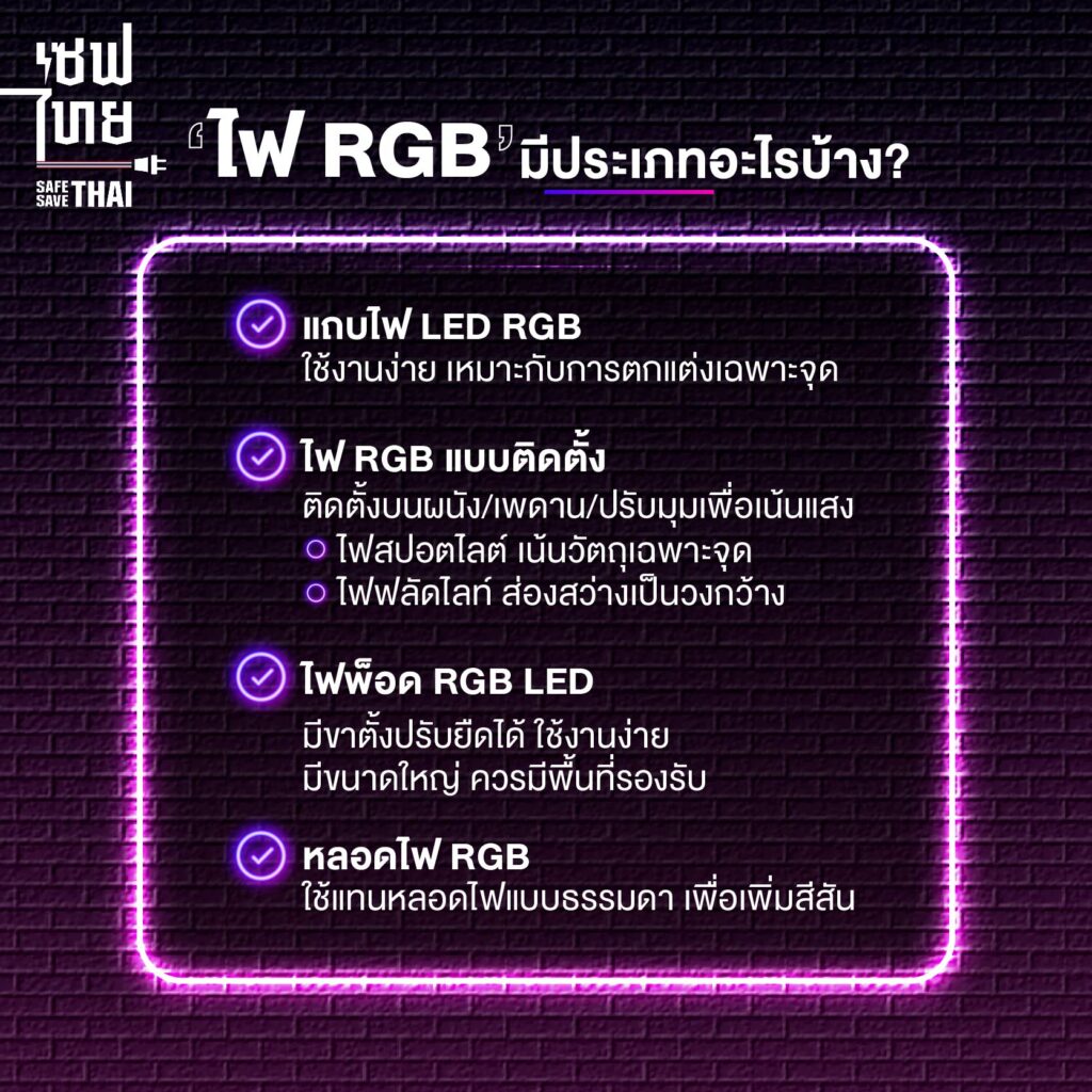 ประเภทของไฟ RGB