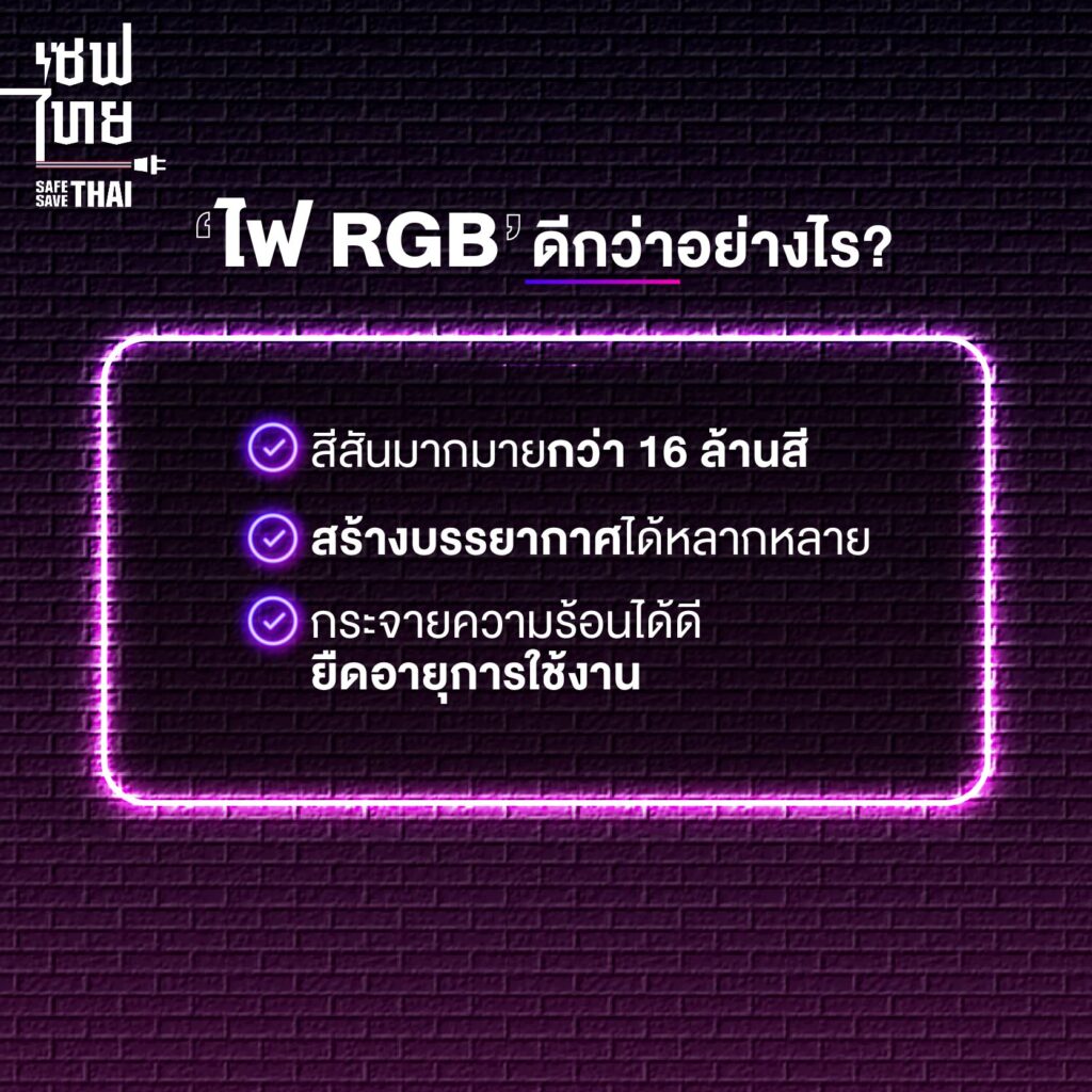 ข้อดีของไฟ RGB