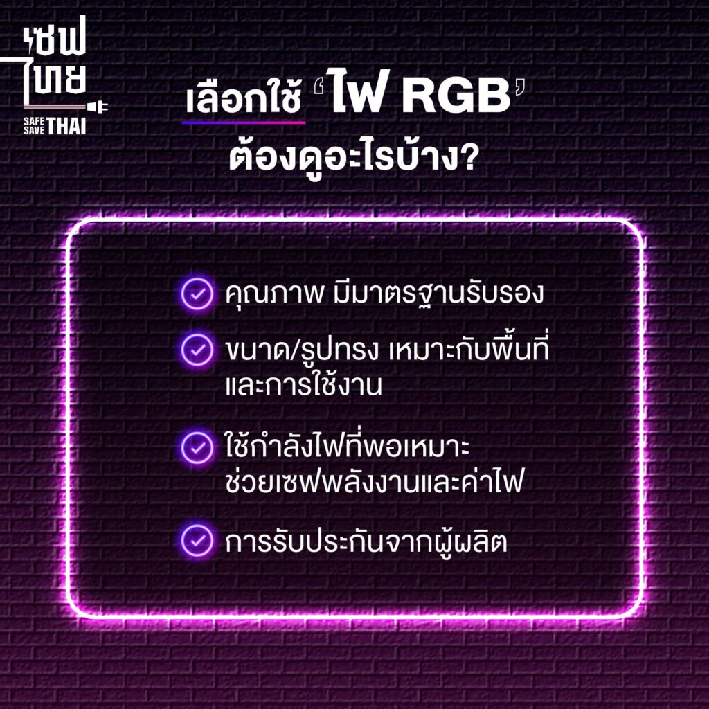 สิ่งที่ควรคำนึงก่อนเลือกซื้อไฟ RGB