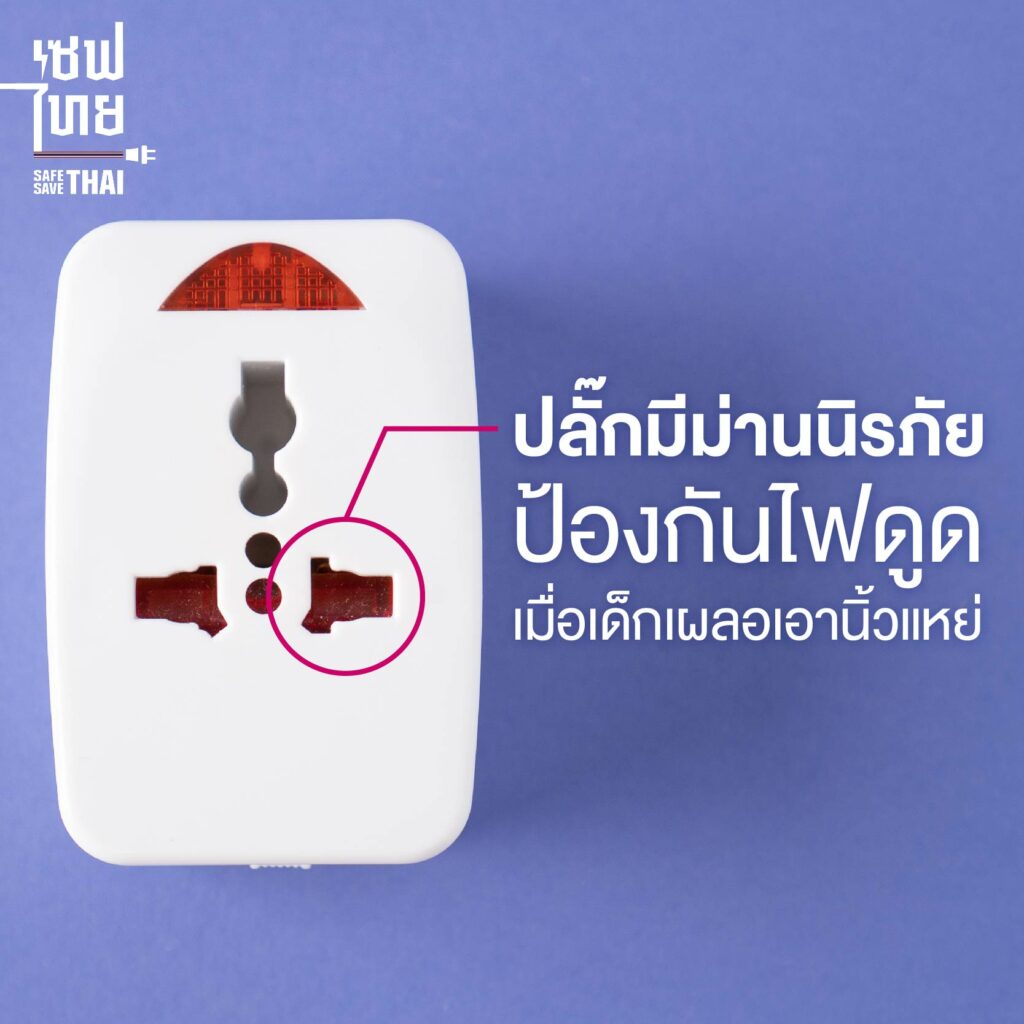 เลือกใช้ปลั๊กแปลงขาที่มีม่านนิรภัย