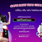 กติกา และเงื่อนไขการเข้าร่วมกิจกรรม SAFE SAVE THAI CHALLENGE