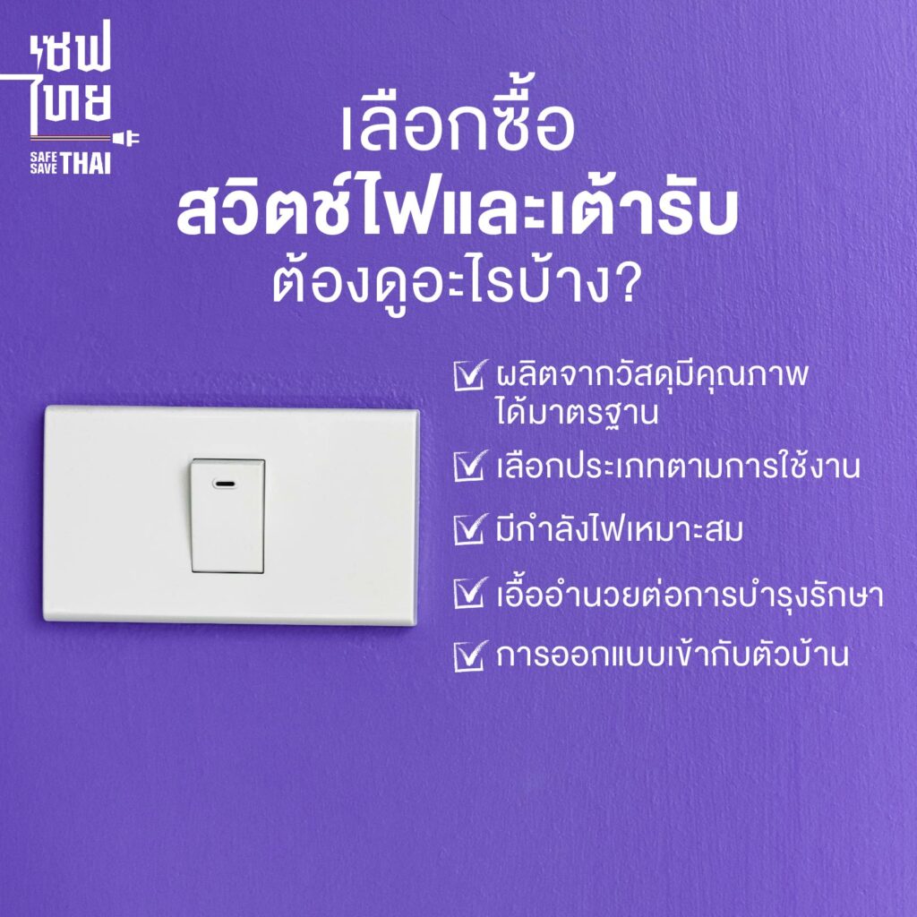 ข้อควรคำนึงถึงในการเลือกซื้อสวิตช์ไฟและเต้ารับ