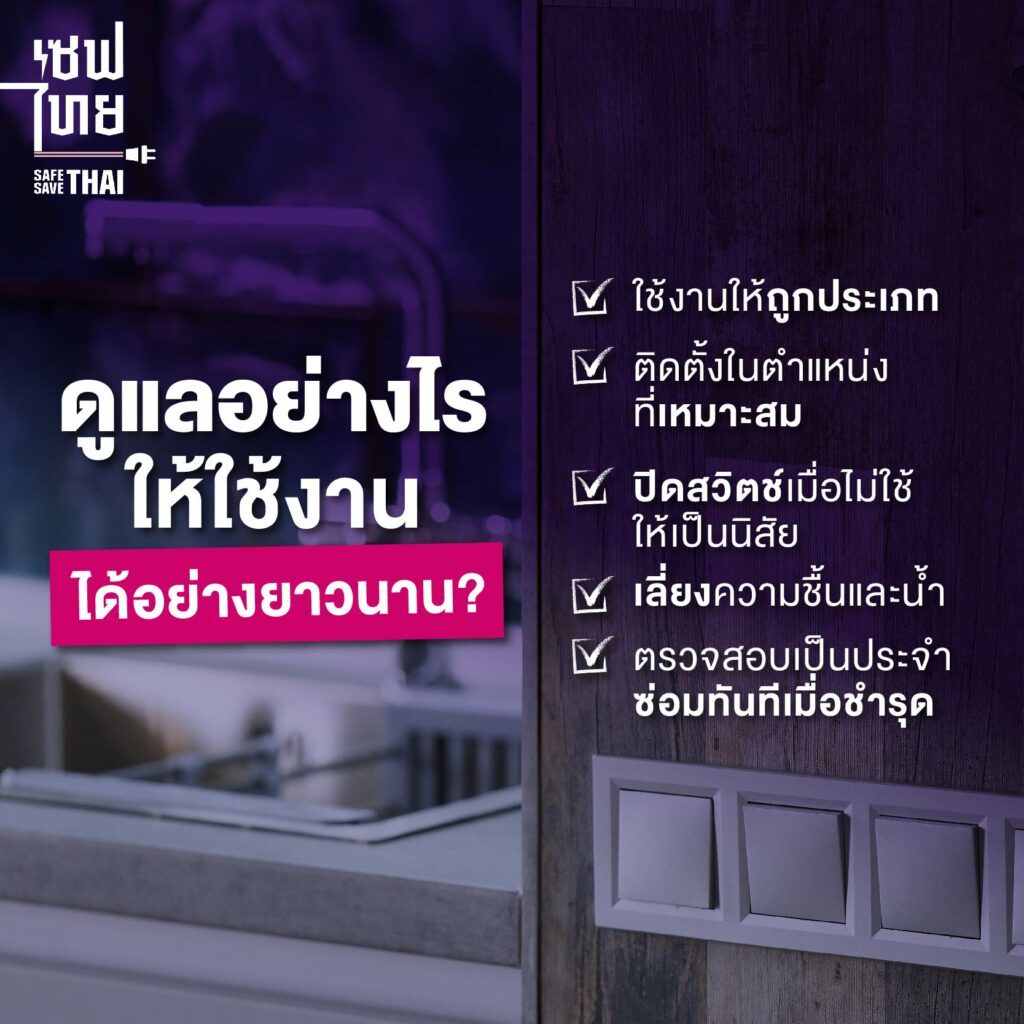 การบำรุงรักษาสวิตช์ไฟและเต้ารับ