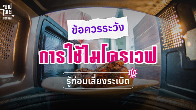 ข้อควรรู้ วิธีใช้ไมโครเวฟ