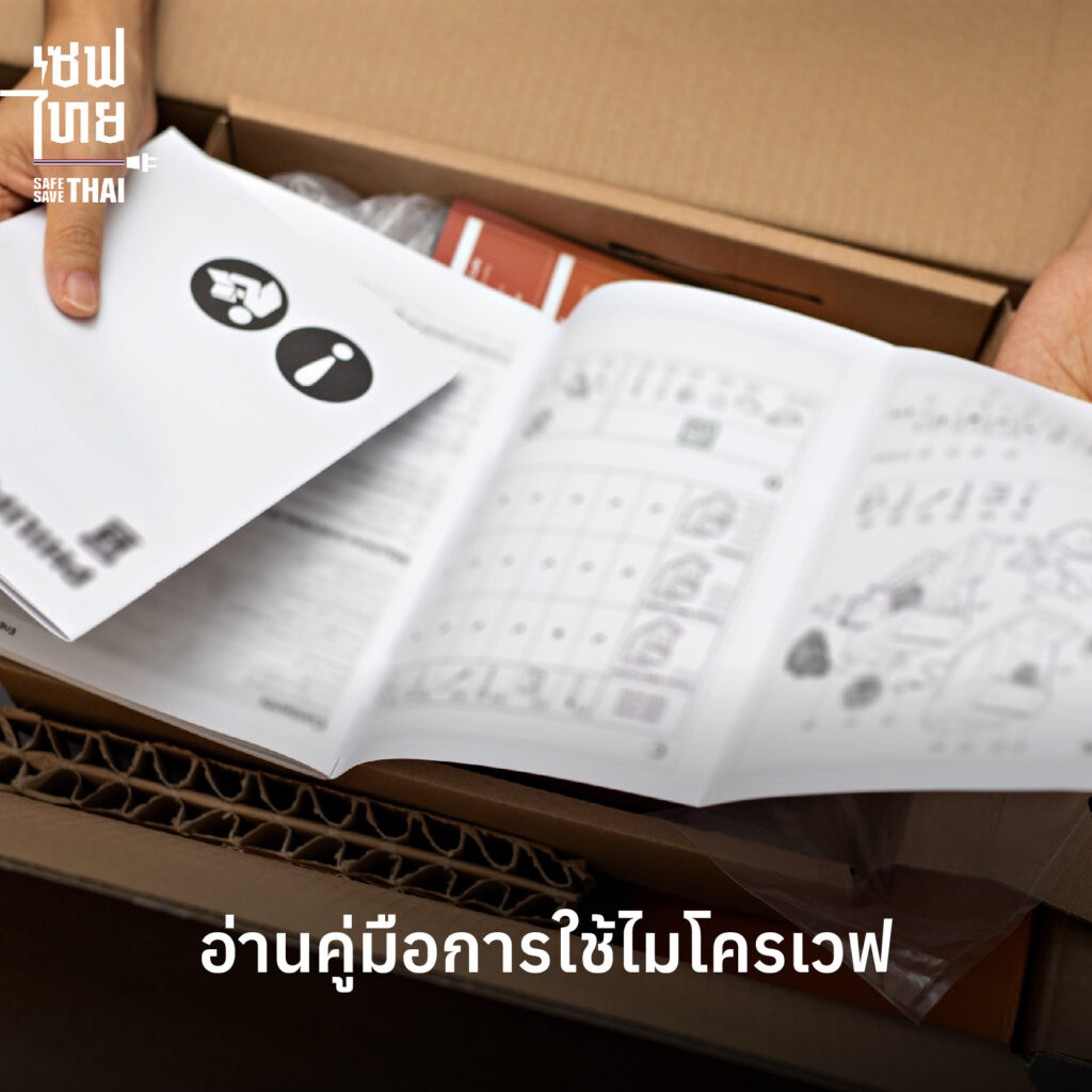 ข้อควรรู้สำหรับวิธีใช้ไมโครเวฟ ฉบับเบื้องต้น