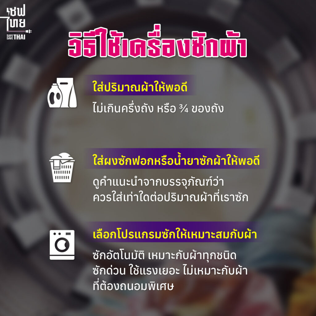 ข้อควรทำในการใช้เครื่องซักผ้าอย่างถูกต้อง