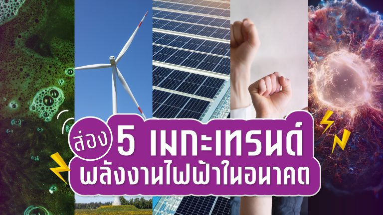 เทรนด์พลังงานไฟฟ้าในอนาคต