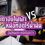 เตาอบไฟฟ้า VS หม้อทอดไร้น้ำมัน อันไหนประหยัดไฟกว่ากัน?