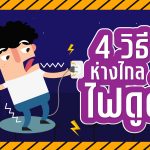 4 วิธีห่างไกลจากไฟดูด