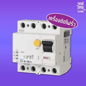 เครื่องตัดไฟรั่ว