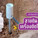 อย่ามองข้าม ! ‘สายดิน’ และ ‘เครื่องตัดไฟรั่ว’